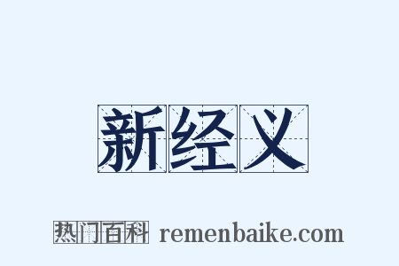 新经义是什么意思的图片